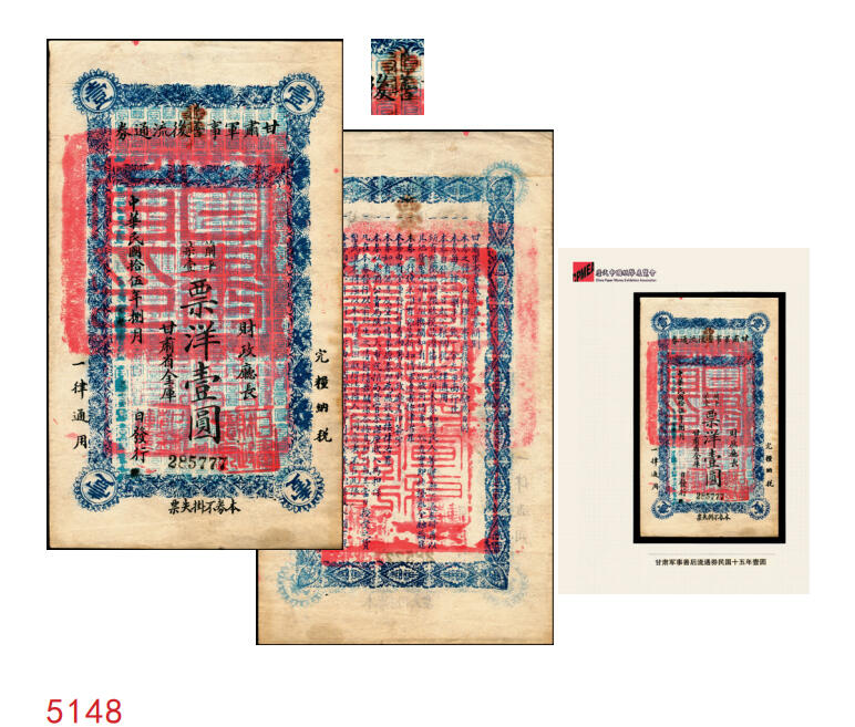 宜和2025年秋季拍卖 纸币 民国拾伍年（1926年）甘肃军事善后流通券壹圆，国民军（冯玉祥西北军）驻甘军司令刘郁芬发行，加盖“西宁”，仅见，第一届《历代中国纸币展览会》展品，名家珍藏；原票，九品