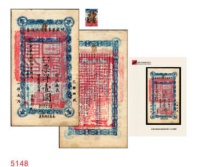 宜和2025年秋季拍卖 纸币 - 民国拾伍年（1926年）甘肃军事善后流通券壹圆，国民军（冯玉祥西北军）驻甘军司令刘郁芬发行，加盖“西宁”，仅见，第一届《历代中国纸币展览会》展品，名家珍藏；原票，九品