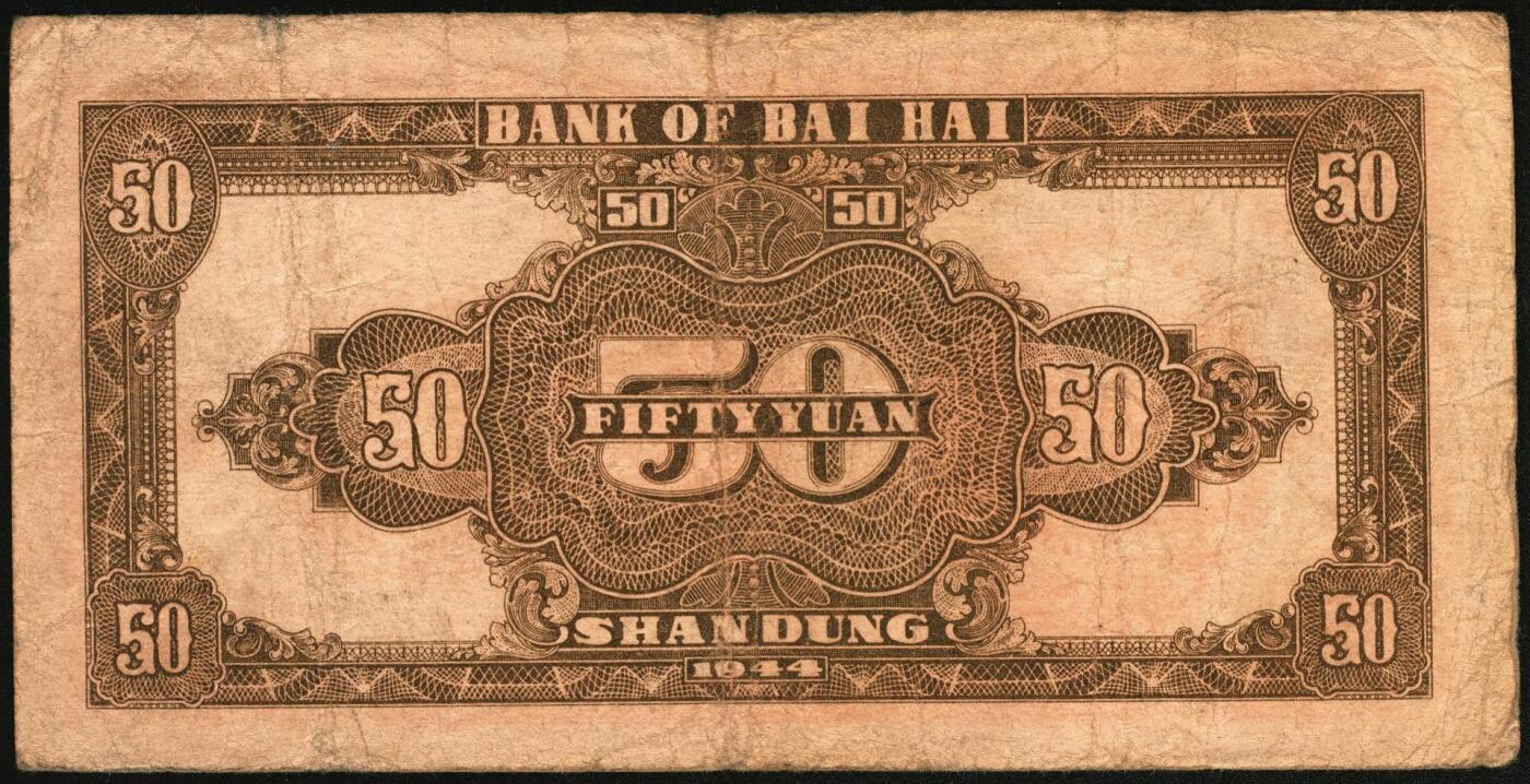 宜和2025年秋季拍卖 纸币 民国三十三年（1944年）北海银行伍拾圆一组4枚，山东地名，其中：①②红色打水浇地图，背棕色2枚，Pick#S3570b；③④蓝色宝塔图，A字轨大号码券、中号码券各1枚，背印红色英文“New democracy Free China”（即“新民主自由中国”），Pick#S3571b；六五至八五品