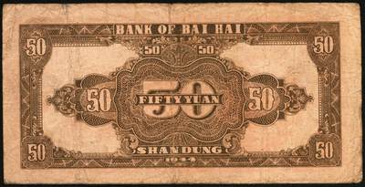 宜和2025年秋季拍卖 纸币 民国三十三年（1944年）北海银行伍拾圆一组4枚，山东地名，其中：①②红色打水浇地图，背棕色2枚，Pick#S3570b；③④蓝色宝塔图，A字轨大号码券、中号码券各1枚，背印红色英文“New democracy Free China”（即“新民主自由中国”），Pick#S3571b；六五至八五品