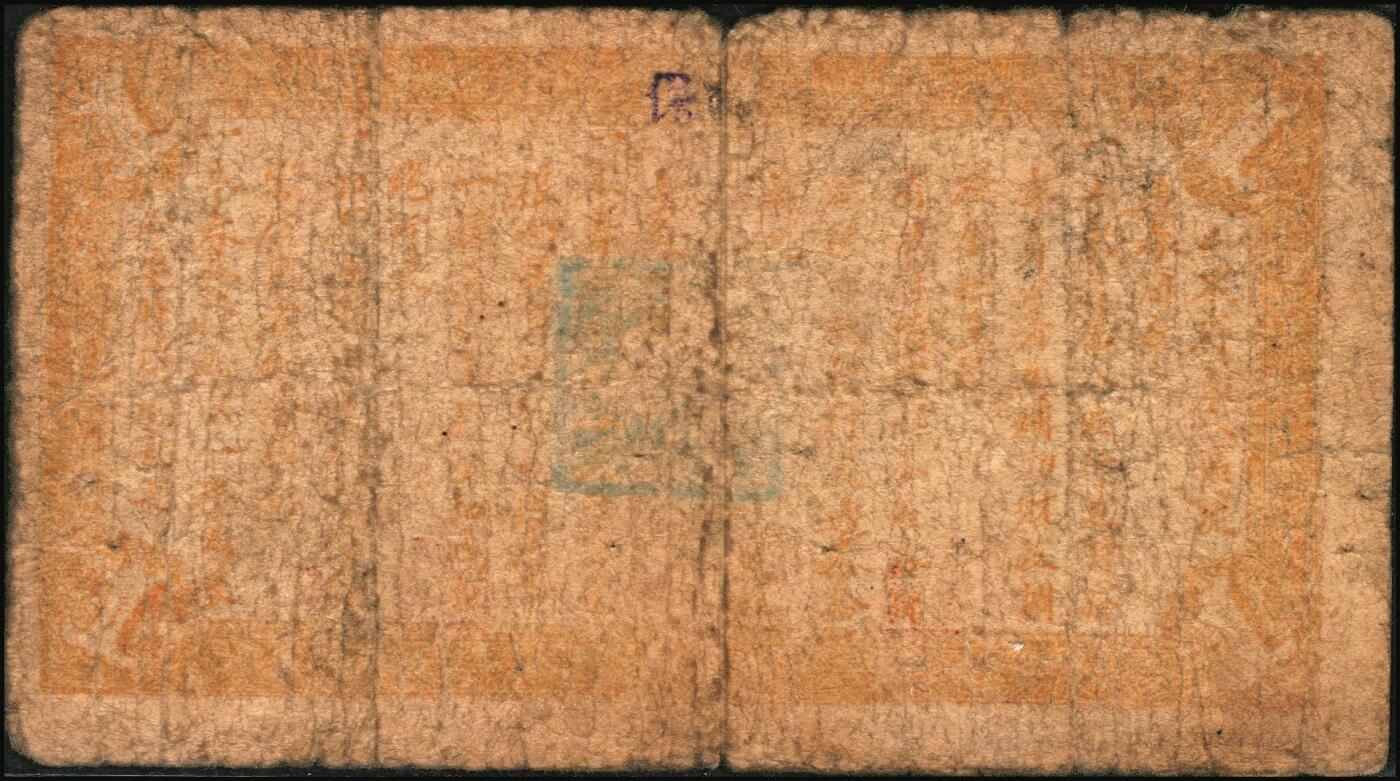 宜和2025年秋季拍卖 纸币