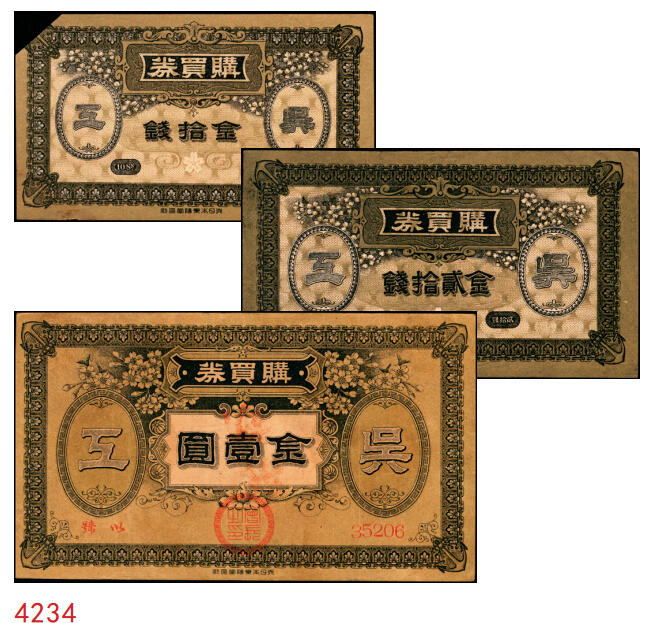 宜和2025年秋季拍卖 纸币 （日本）吴海军工厂职工共济会购买券金拾钱、贰拾钱、壹圆各1枚，二战时期日本海军最大的专用船厂，位于广岛县吴市，建造了大和号战列舰等主力舰艇；原票，八至九品，拾钱剪角