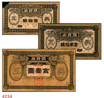 宜和2025年秋季拍卖 纸币 - （日本）吴海军工厂职工共济会购买券金拾钱、贰拾钱、壹圆各1枚，二战时期日本海军最大的专用船厂，位于广岛县吴市，建造了大和号战列舰等主力舰艇；原票，八至九品，拾钱剪角