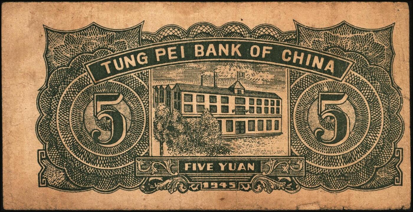 宜和2025年秋季拍卖 纸币 东北银行地方流通券一组5枚，其中：①1945年绿底红水车伍圆，短号券，带分数大冠字NO.D[24]；1947年②丙种壹百圆，红色双马耕地图背红色，红号码，大票幅；③甲种伍百圆，正中蓝色毛泽东像；1948年④行楼图甲种伍仟圆，蓝色花符；⑤乙种壹万圆，双城堡火车站图，棕色花符；原票，七至八品