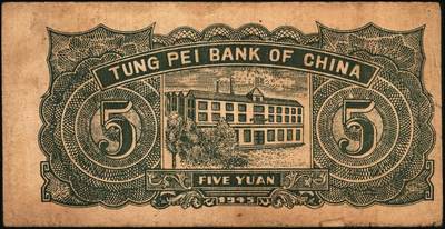 宜和2025年秋季拍卖 纸币 东北银行地方流通券一组5枚，其中：①1945年绿底红水车伍圆，短号券，带分数大冠字NO.D[24]；1947年②丙种壹百圆，红色双马耕地图背红色，红号码，大票幅；③甲种伍百圆，正中蓝色毛泽东像；1948年④行楼图甲种伍仟圆，蓝色花符；⑤乙种壹万圆，双城堡火车站图，棕色花符；原票，七至八品