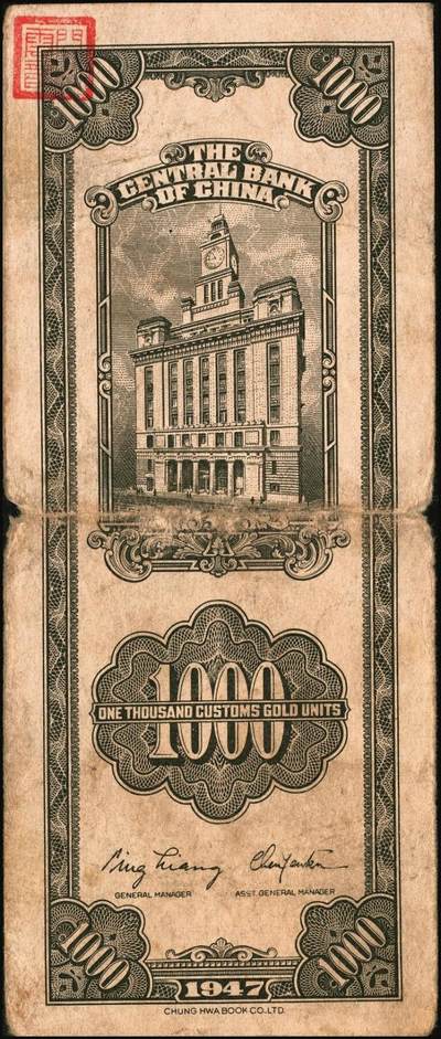 宜和2025年秋季拍卖 纸币 中央银行关金券一组10枚不同，其中包括1947年：大业版壹仟圆；中华版橄绿色、黑色壹仟圆，贰仟圆，贰仟伍佰圆；美钞版贰仟圆前双字轨、前后字轨；德纳罗版贰仟圆；保安版贰仟圆；1948年中央版贰仟圆；原票，九至九五品