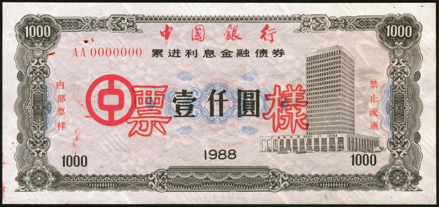 宜和2025年秋季拍卖 纸币 1988年，中国银行累进利息金融债券壹佰圆、伍佰圆、壹仟圆样票各1枚；九五品钉书孔