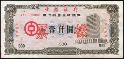宜和2025年秋季拍卖 纸币 1988年，中国银行累进利息金融债券壹佰圆、伍佰圆、壹仟圆样票各1枚；九五品钉书孔