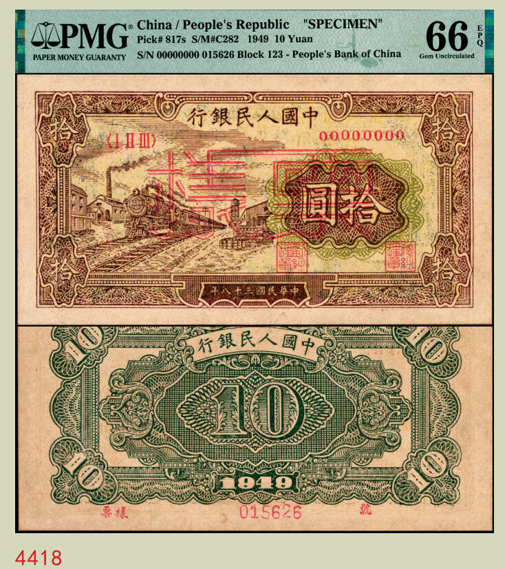 宜和2025年秋季拍卖 纸币 1949年第一版人民币“黄火车站”拾圆双面票样，第三印刷局（山东济南）印制；PMG 66 EPQ，冠军分，仅6枚