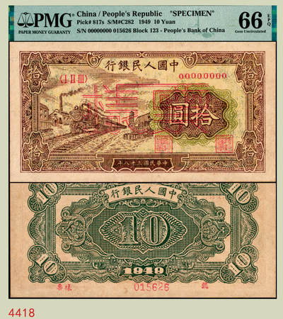 宜和2025年秋季拍卖 纸币 - 1949年第一版人民币“黄火车站”拾圆双面票样，第三印刷局（山东济南）印制；PMG 66 EPQ，冠军分，仅6枚