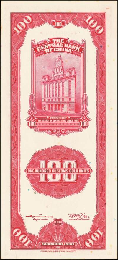 宜和2025年秋季拍卖 纸币 民国十九年（1930年）中央银行美钞版关金一组10枚，Pick#329，李骏耀·田亦民签名，其中：伍拾圆无字轨1枚、双字轨5枚；壹百圆双字轨4枚；原票，五品至全新