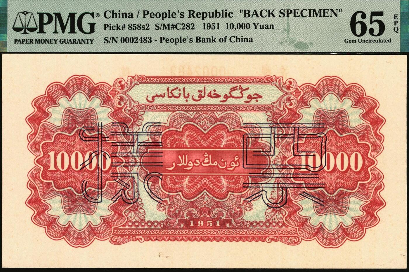 宜和2025年秋季拍卖 纸币 1951年第一版人民币维文版“骆驼队”壹万圆单面票样，正背共2枚，上海印钞厂印制；均为亚军分PMG 65 EPQ，一版币四大天王之一，