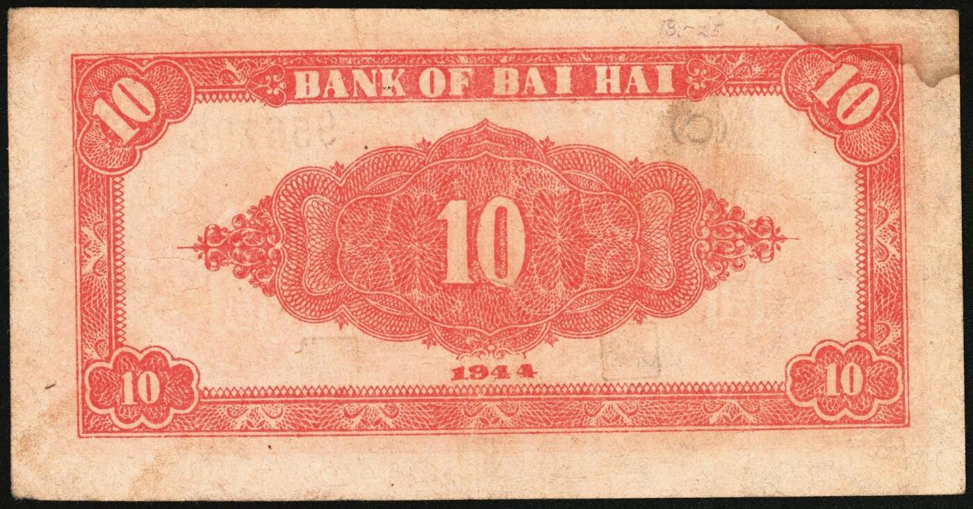 宜和2025年秋季拍卖 纸币 1944年北海银行一组5枚，其中：①棕色推车图壹圆，胶东地名，红号码/背红色，另有1版为蓝号码/背蓝色，Pick#S3562a；山东地名4枚②红色山水风景图拾圆，Pick#S3564；③红色房屋图拾圆，背印“农”字，Pick#S3565A；④⑤蓝黑色房屋图拾圆，单字轨圆体小号码券、柱体大号码券各1枚，Pick#S3565Ba；五至八五品