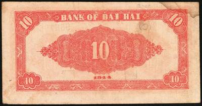 宜和2025年秋季拍卖 纸币 1944年北海银行一组5枚，其中：①棕色推车图壹圆，胶东地名，红号码/背红色，另有1版为蓝号码/背蓝色，Pick#S3562a；山东地名4枚②红色山水风景图拾圆，Pick#S3564；③红色房屋图拾圆，背印“农”字，Pick#S3565A；④⑤蓝黑色房屋图拾圆，单字轨圆体小号码券、柱体大号码券各1枚，Pick#S3565Ba；五至八五品