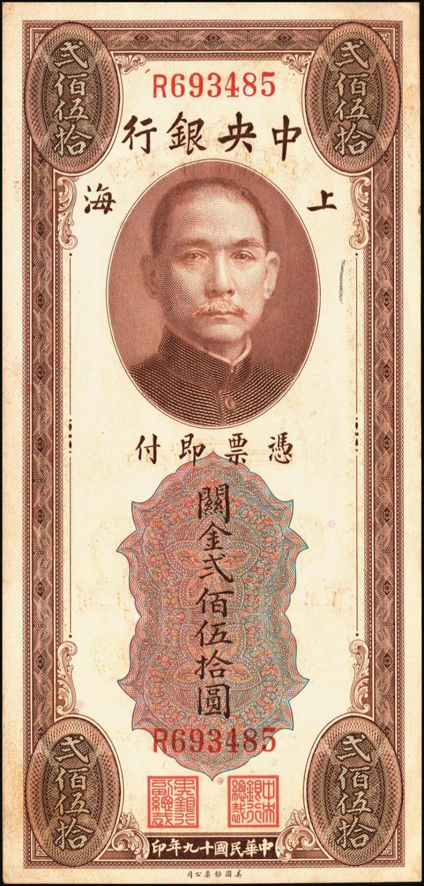 宜和2025年秋季拍卖 纸币 中央银行关金券一组5枚，其中：1930年美钞版贰佰伍拾圆2枚，Pick#331；1947年德纳罗版贰仟圆，Pick#344；1948年中央版棕色伍万圆2枚，Pick#373；六至九五品