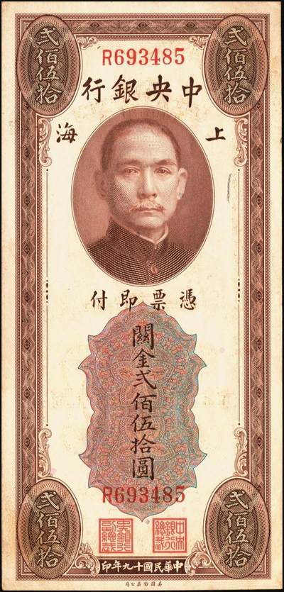 宜和2025年秋季拍卖 纸币 中央银行关金券一组5枚，其中：1930年美钞版贰佰伍拾圆2枚，Pick#331；1947年德纳罗版贰仟圆，Pick#344；1948年中央版棕色伍万圆2枚，Pick#373；六至九五品