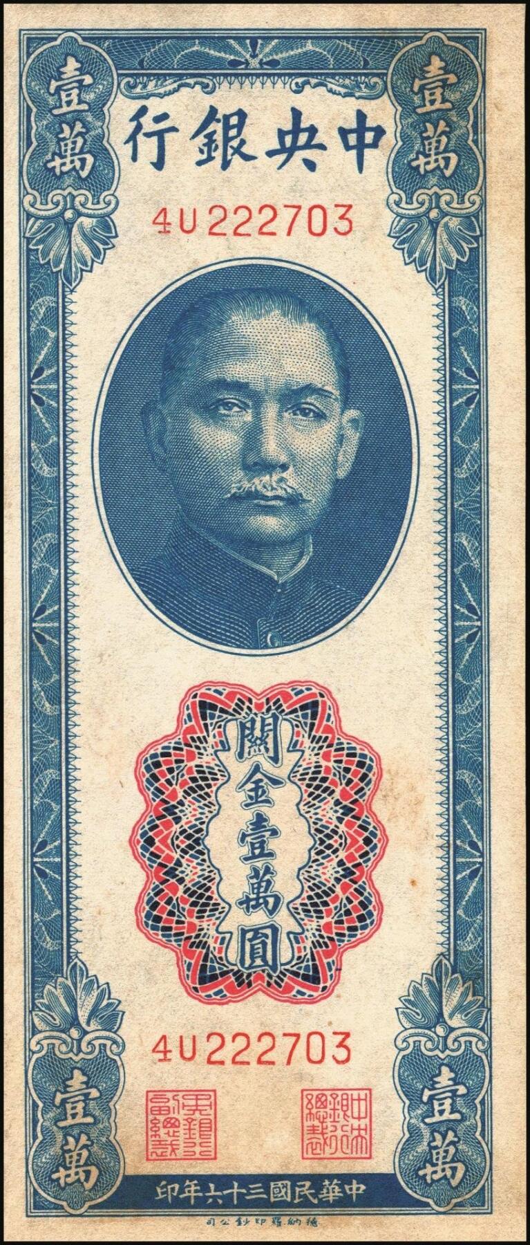 宜和2025年秋季拍卖 纸币 民国三十六年（1947年）中央银行关金德纳罗版壹万圆一组7枚，Pick#354，梁平·田亦民签名；七至九八品
