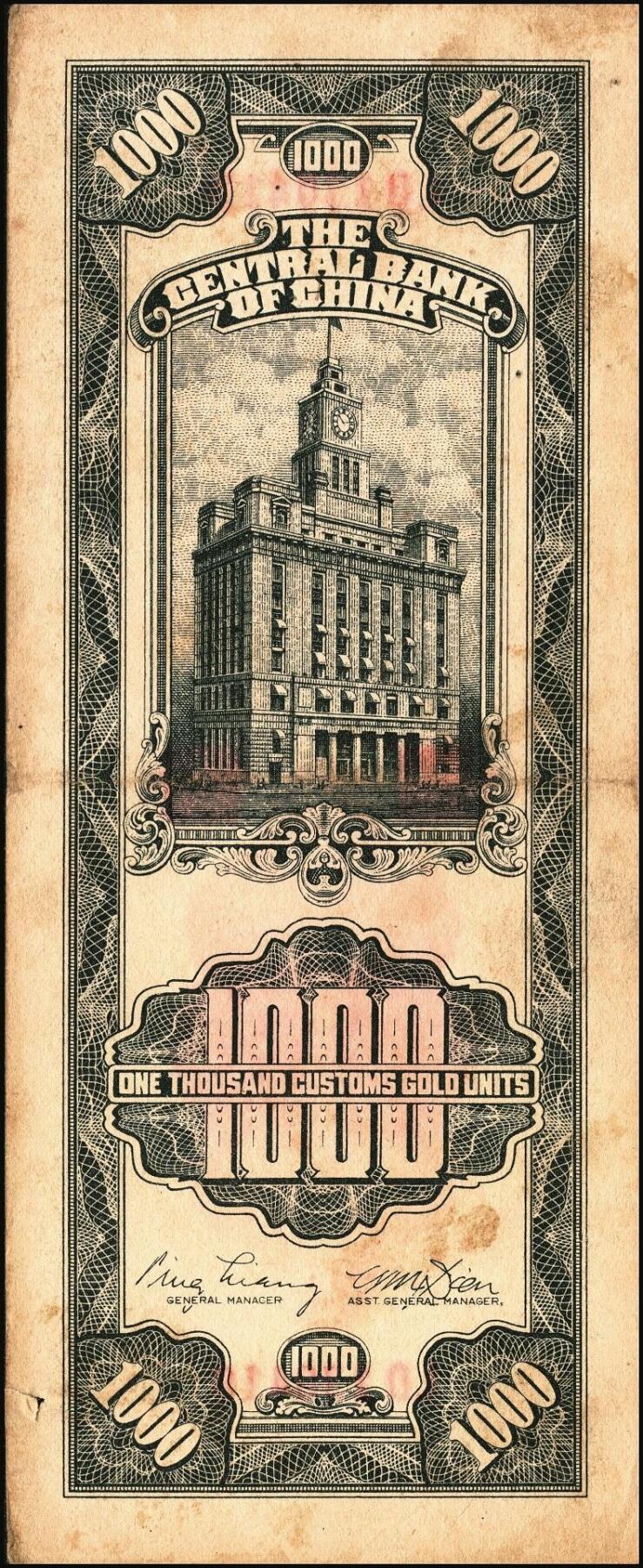 宜和2025年秋季拍卖 纸币 民国三十六年（1947年）中央银行黑色壹仟圆关金券一组19枚，Pick#339，细分：中华版7枚，大业版与中央版各6枚；六至九八品