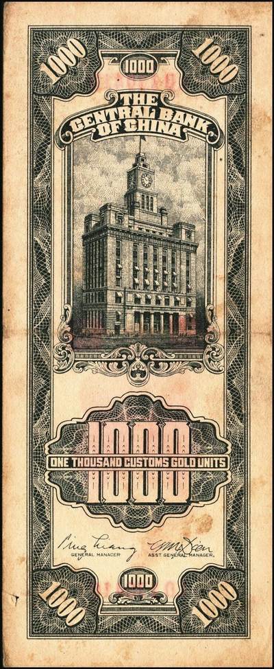 宜和2025年秋季拍卖 纸币 民国三十六年（1947年）中央银行黑色壹仟圆关金券一组19枚，Pick#339，细分：中华版7枚，大业版与中央版各6枚；六至九八品