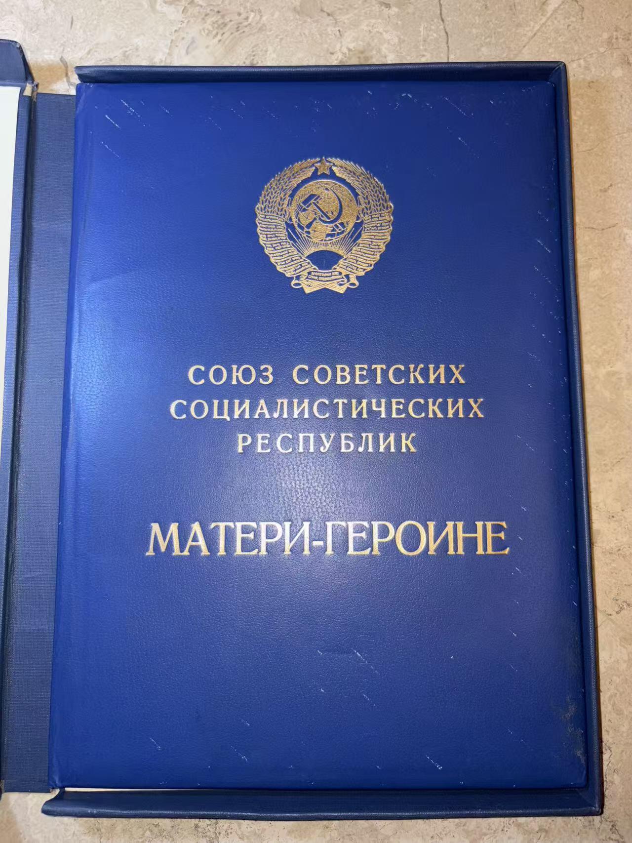 盛世勋华——号角文化勋章邮票专场拍卖第299期 苏联英雄母亲勋章大小证书一套， 均带原盒 1982年12月24日授予Эгамуродовой Шодмон同志 瓦西里·库兹涅佐夫签名