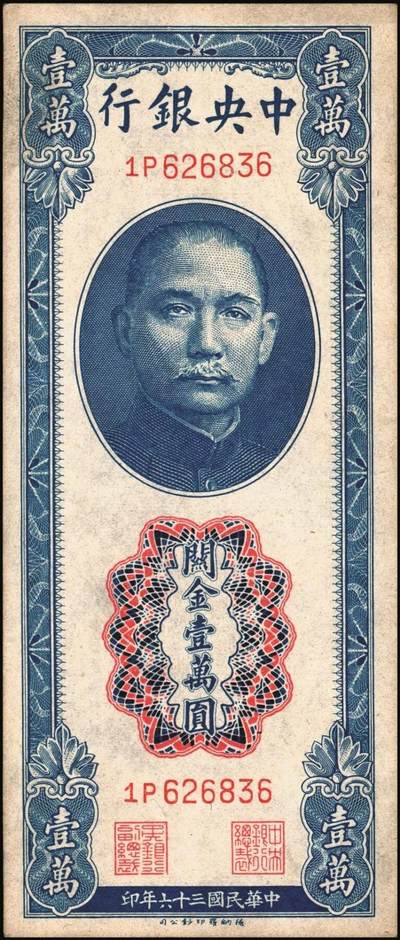 宜和2025年秋季拍卖 纸币 民国三十六年（1947年）中央银行关金德纳罗版壹万圆一组7枚，Pick#354，梁平·田亦民签名；七至九八品