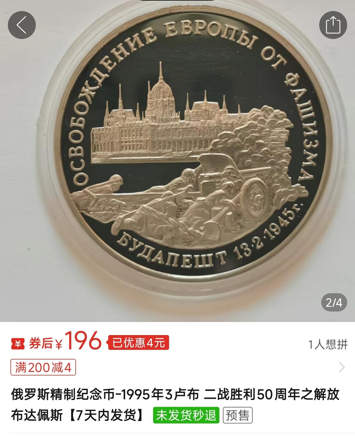 泉币菌-第169场- 精品福利场 全网品相少见 彩光极美 俄罗斯精制纪念币-1995年3卢布 二战胜利50周年之解放布达佩斯 33mm