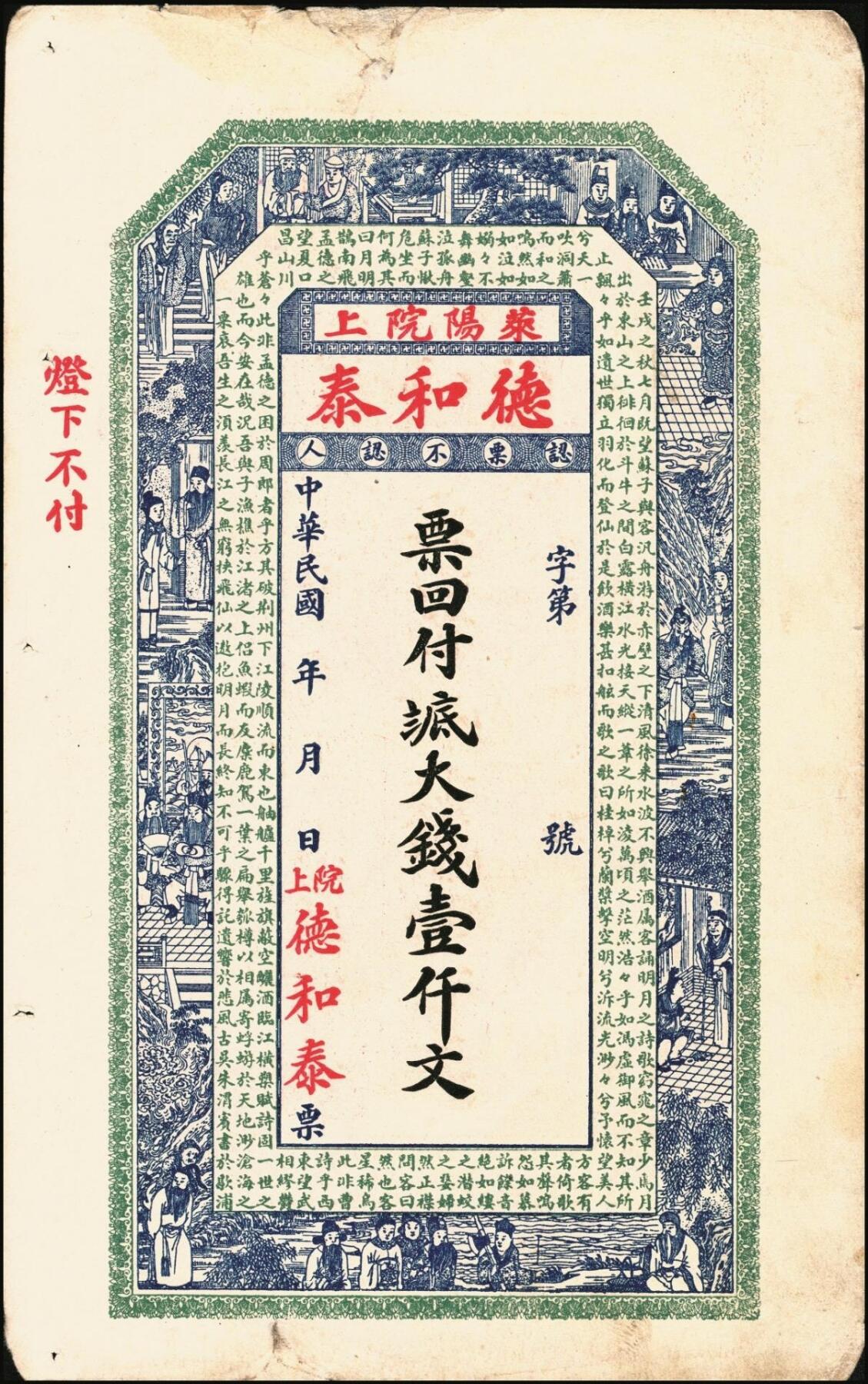 宜和2025年秋季拍卖 纸币 山东莱阳钱庄票一组6枚，其中：德和泰大钱壹仟文；友桂轩市钱壹吊；益盛号大钱壹吊；洪源号1925年市钱壹吊；源盛永市钱壹吊2枚；五至八品