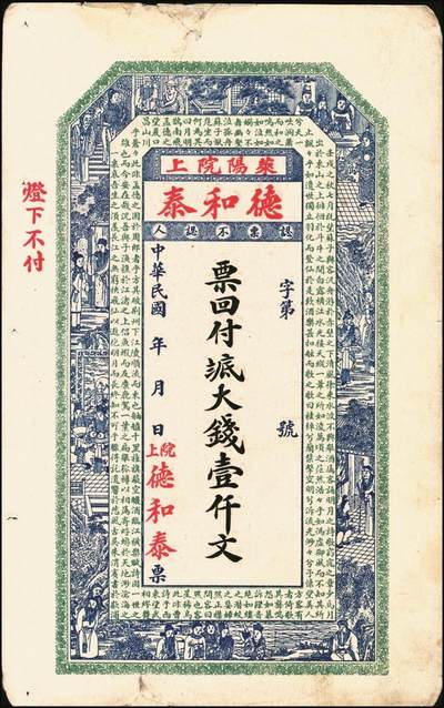 宜和2025年秋季拍卖 纸币 山东莱阳钱庄票一组6枚，其中：德和泰大钱壹仟文；友桂轩市钱壹吊；益盛号大钱壹吊；洪源号1925年市钱壹吊；源盛永市钱壹吊2枚；五至八品