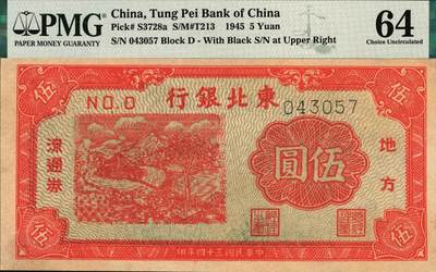宜和2025年秋季拍卖 纸币 民国三十四年（1945年）东北银行地方流通券绿底红水车伍圆，长号券，NO.D冠字平3版；PMG 64，冠军分，仅2枚