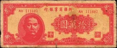 宜和2025年秋季拍卖 纸币 民国时期新疆纸币一组7枚，其中：新疆商业银行1946伍佰圆；1947伍仟圆、贰万圆2枚；1948拾万圆、伍拾万圆；新疆省银行1949陆仟万圆，均为贾尼木汗签名；六至七五品