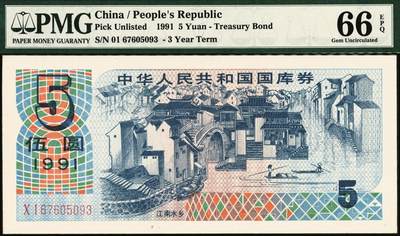 宜和2025年秋季拍卖 纸币 中华人民共和国国库券一组5枚：1981年拾圆、1990年拾圆、1991年伍圆、1992年伍拾圆、1997年壹佰圆各1枚；PMG 58 EPQ -PMG 66 EPQ