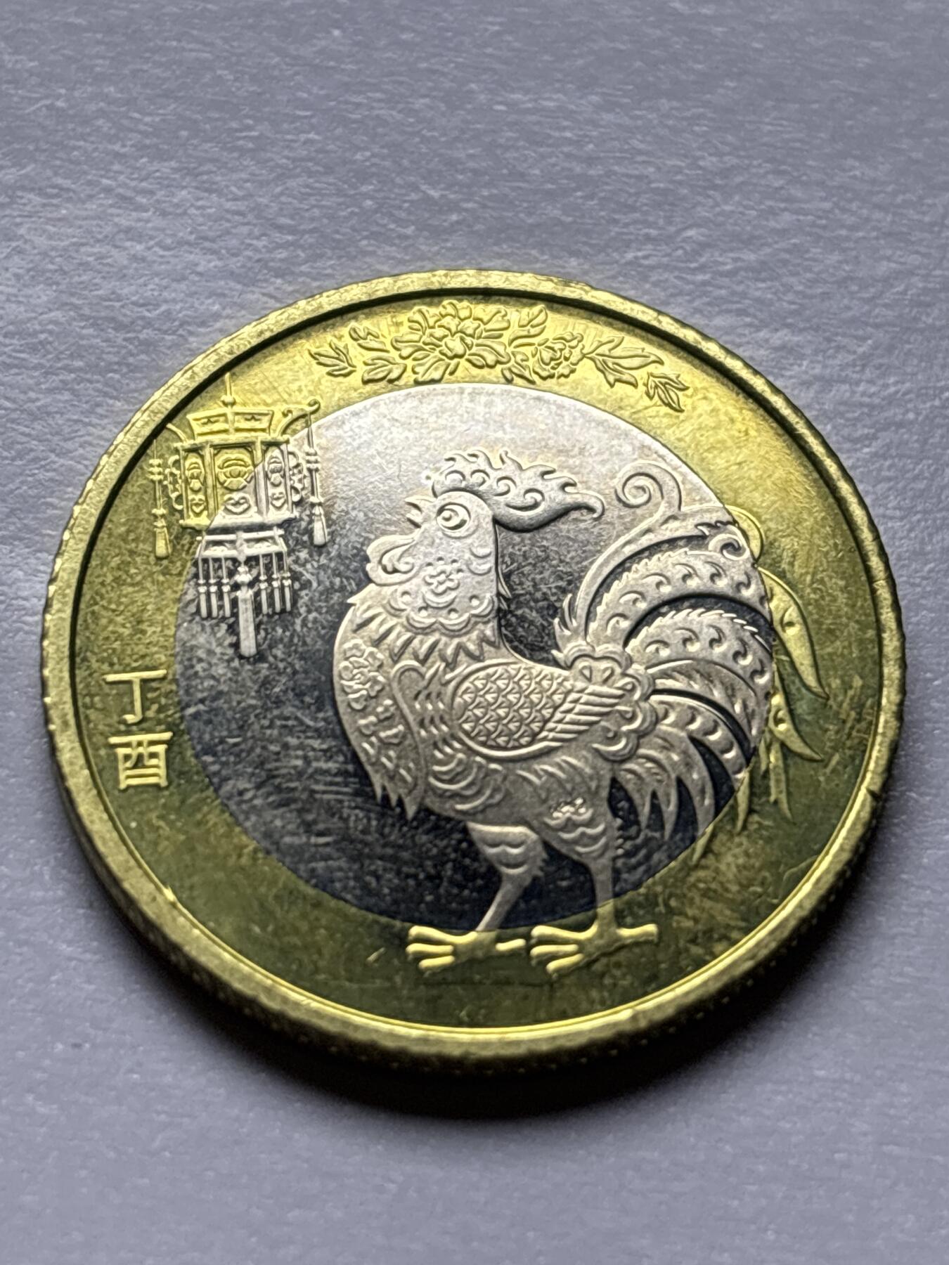 文馨钱币收藏 2026新年第三场（第 289 场）【长期接代拍品】 全新 2017 年鸡年十元纪念币