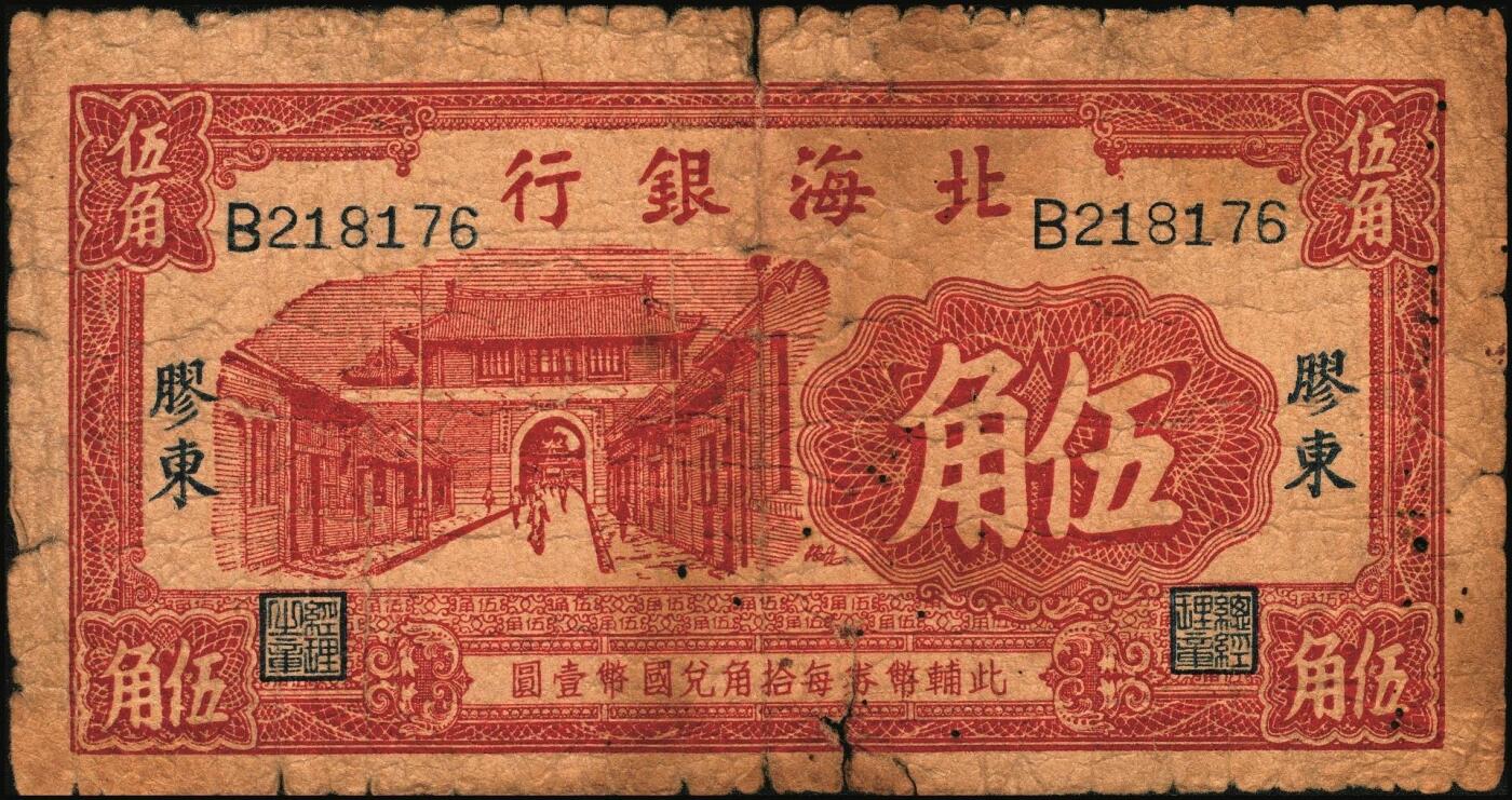 宜和2025年秋季拍卖 纸币 北海银行纸币一组2枚，掖县城楼图，其中：①无纪年红色伍角1枚，胶东地名，Pick#S3542；②民国二十七年蓝黑色伍角1枚，无地名，少见，Pick#S3543A；五至六品