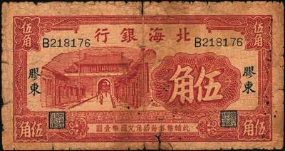 宜和2025年秋季拍卖 纸币 北海银行纸币一组2枚，掖县城楼图，其中：①无纪年红色伍角1枚，胶东地名，Pick#S3542；②民国二十七年蓝黑色伍角1枚，无地名，少见，Pick#S3543A；五至六品