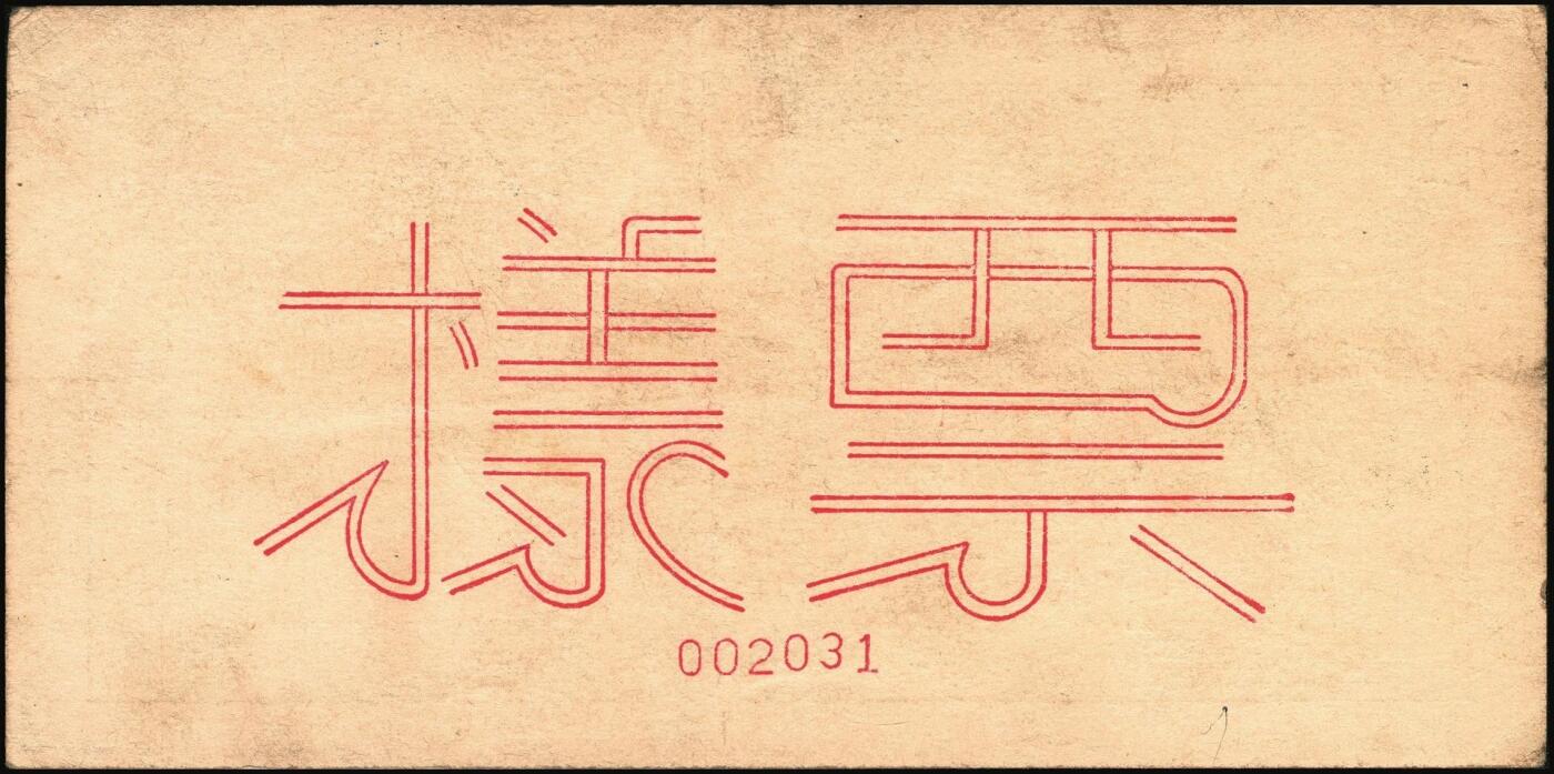 宜和2025年秋季拍卖 纸币 民国三十五年（1946年）北海银行纪念塔图壹百圆单面票样，正背共2枚，山东地名，红底深棕色券/背蓝色，甚为少见，Pick#S3604s；原票，八至九品