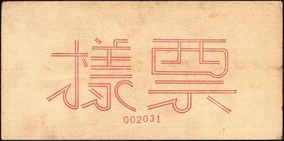 宜和2025年秋季拍卖 纸币 民国三十五年（1946年）北海银行纪念塔图壹百圆单面票样，正背共2枚，山东地名，红底深棕色券/背蓝色，甚为少见，Pick#S3604s；原票，八至九品