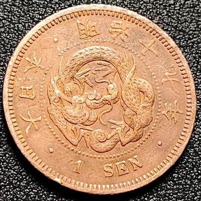 泉币菌-第168场- 精品福利场 - 爆龙鳞 传世 日本明治十四年 龙洋一钱铜币 28mm