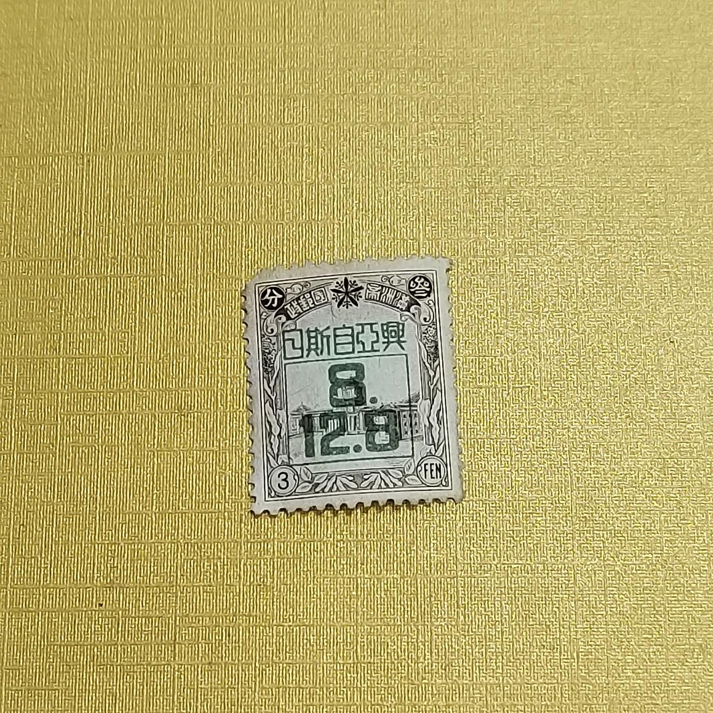 PCAI钱币  13-708  邮票专场 自斯日