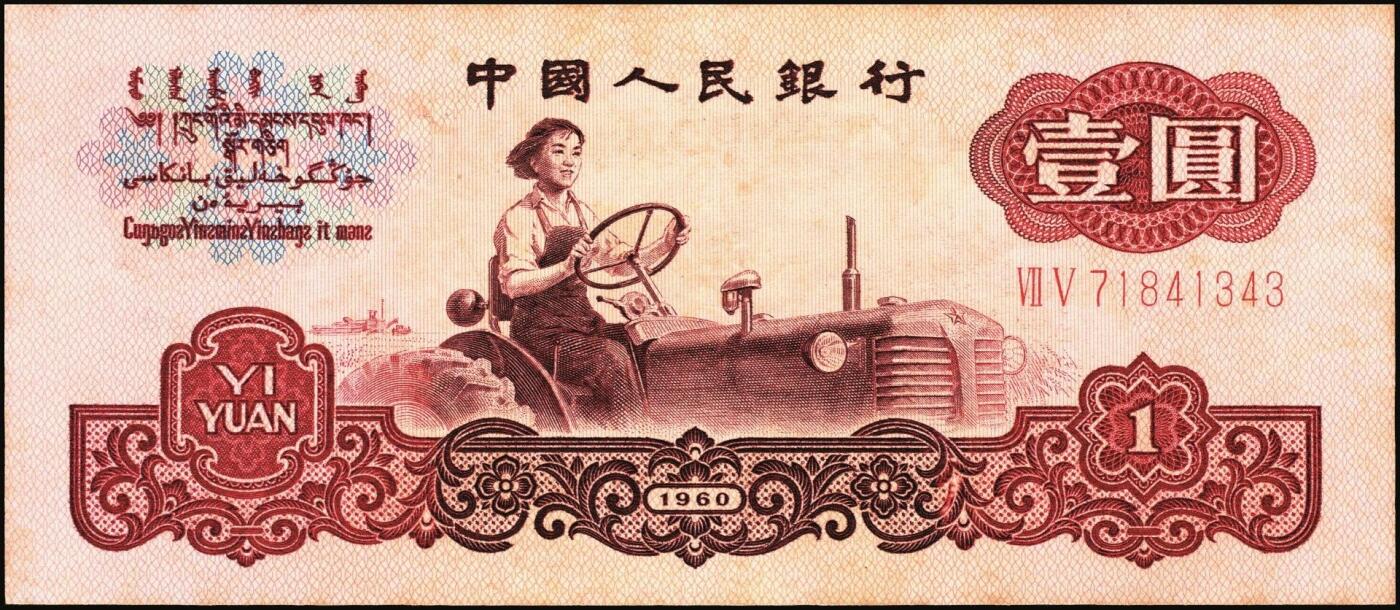 宜和2025年秋季拍卖 纸币 1960年第三版人民币“女拖拉机手”壹圆一组19枚，五星水印，部分跳号相连，其中：三罗马6枚、二罗马13枚，Pick#874c；原票，九八品至全新