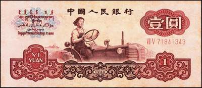 宜和2025年秋季拍卖 纸币 1960年第三版人民币“女拖拉机手”壹圆一组19枚，五星水印，部分跳号相连，其中：三罗马6枚、二罗马13枚，Pick#874c；原票，九八品至全新