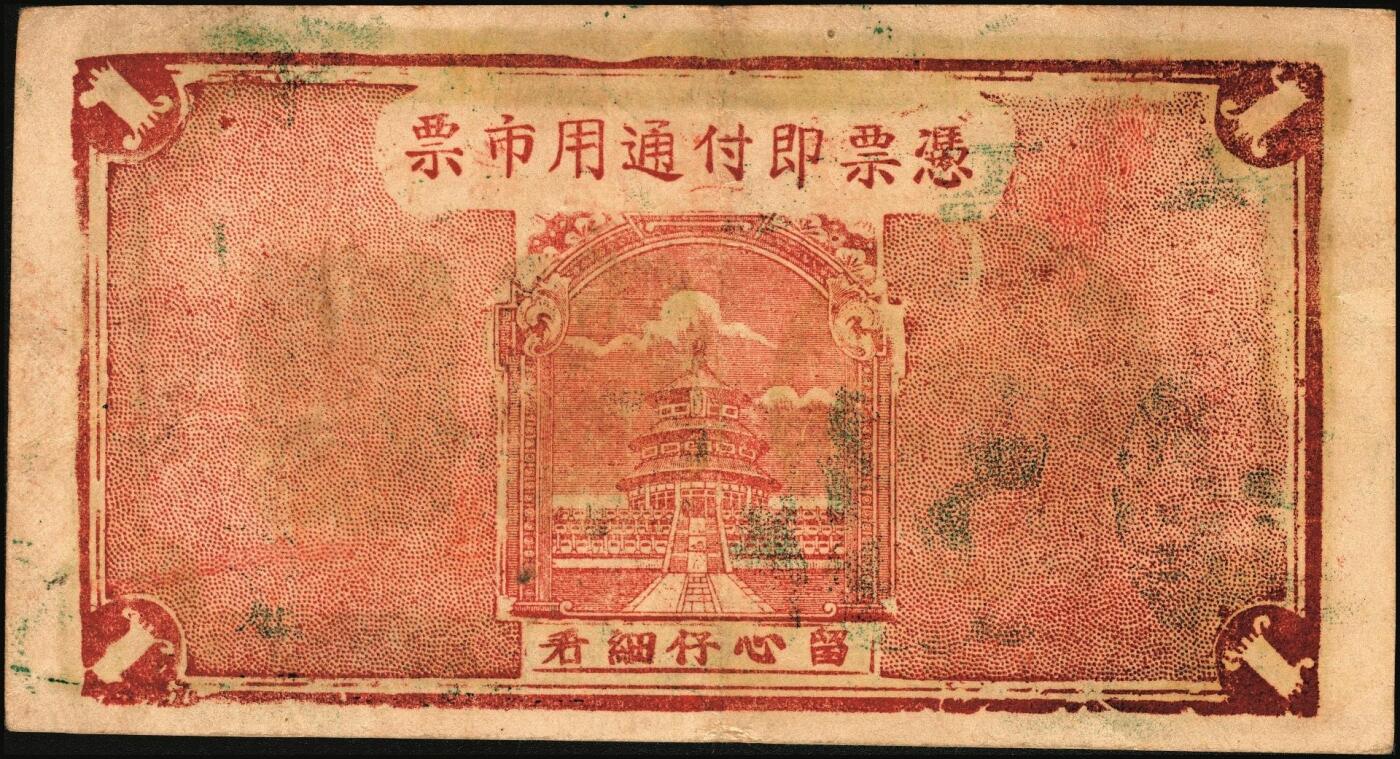 宜和2025年秋季拍卖 纸币 山东钱庄票一组6枚，其中：（蓬莱）德顺号1930年叁佰文；（濮县）德盛昌伍百文；（棲霞）信丰东1931年壹吊；福山县地方财政保管委员会流通券壹圆；（海阳）久兴堂1937年壹圆；（牟平）厚德堂1941年壹圆；七至八品