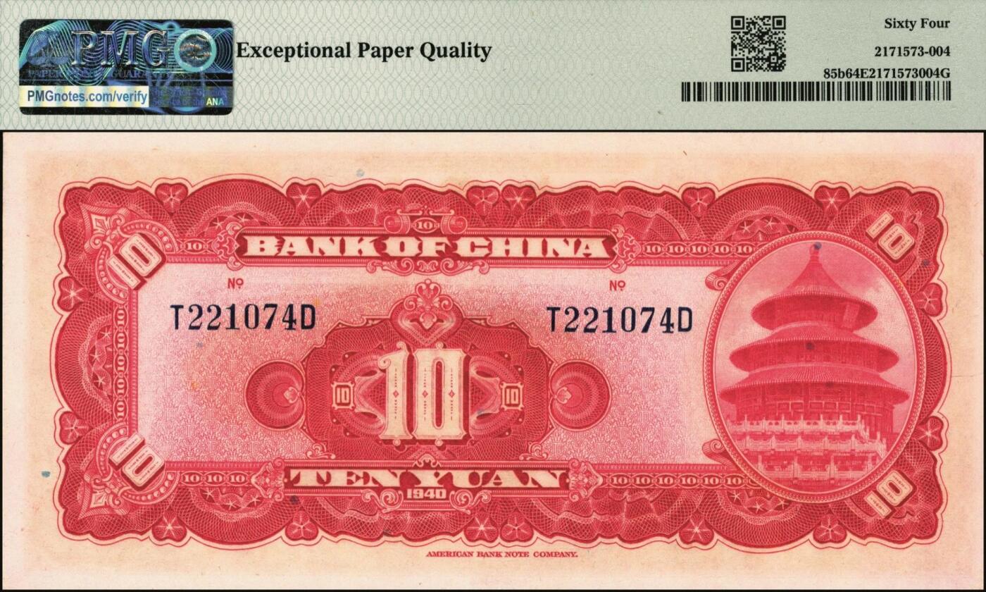 宜和2025年秋季拍卖 纸币 民国二十九年（1940年）中国银行美钞版拾圆一组9枚连号，宋汉章·贝祖贻签名，前后字轨，双面号码；PMG 64 EPQ-PMG 65 EPQ