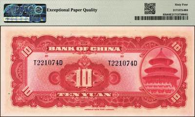 宜和2025年秋季拍卖 纸币 民国二十九年（1940年）中国银行美钞版拾圆一组9枚连号，宋汉章·贝祖贻签名，前后字轨，双面号码；PMG 64 EPQ-PMG 65 EPQ