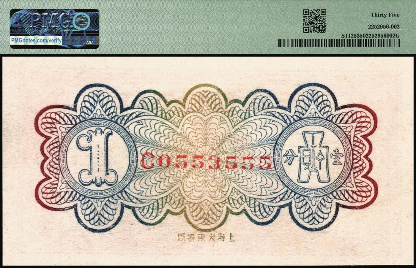 宜和2025年秋季拍卖 纸币 民国纸币一组5枚，其中：①1926年文水县（山西）信贤村天聚源兑换券叁角，PMG 63/Trimmed；②1936年浙江地方银行大东版壹角，杭州雷峰塔图，单A字轨7位号，PMG 58；③江西裕民银行（1939年）大东版壹分，PMG 35；④1940年山东省民生银行黑伍角，万古长春坊图，变体“九”版（“二十九年”的“九”类似“五”），CMG 58；⑤1949年南方人民银行拾圆，PMG 53