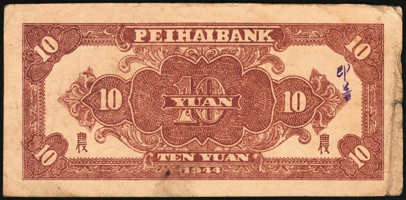 宜和2025年秋季拍卖 纸币 北海银行一组4枚，其中：①1944年蓝色灌溉图伍圆背面票样，英文地名错印成“GIAO DUNG”（胶东），Pick#S3563；②1944年红色房屋图拾圆背面票样，加印“农”字，Pick#S3565A；③④1945年蓝色海滨公路图拾圆背面票样2枚，Pick#S3582b；七五至九品