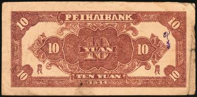 宜和2025年秋季拍卖 纸币 北海银行一组4枚，其中：①1944年蓝色灌溉图伍圆背面票样，英文地名错印成“GIAO DUNG”（胶东），Pick#S3563；②1944年红色房屋图拾圆背面票样，加印“农”字，Pick#S3565A；③④1945年蓝色海滨公路图拾圆背面票样2枚，Pick#S3582b；七五至九品