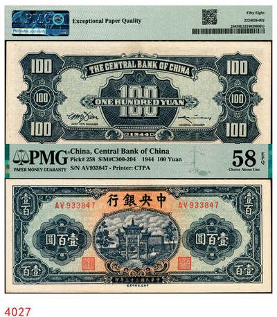 宜和2025年秋季拍卖 纸币 - 民国三十三年（1944年）中央银行中信版绿色壹百圆，复兴关“抗战建国”牌坊图，热门品种；PMG 58 EPQ