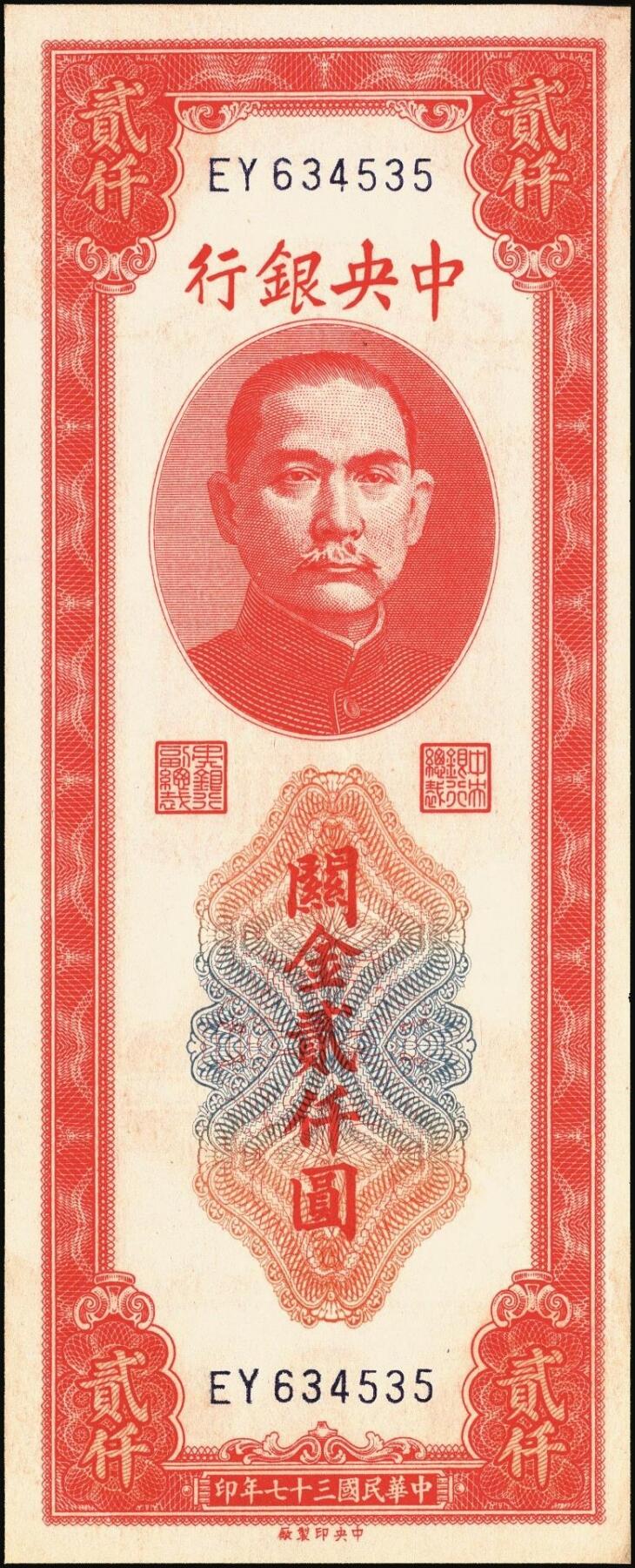 宜和2025年秋季拍卖 纸币 民国三十七年（1948年）中央银行关金中央版贰仟圆一组10枚，Pick#357；六五至九八品