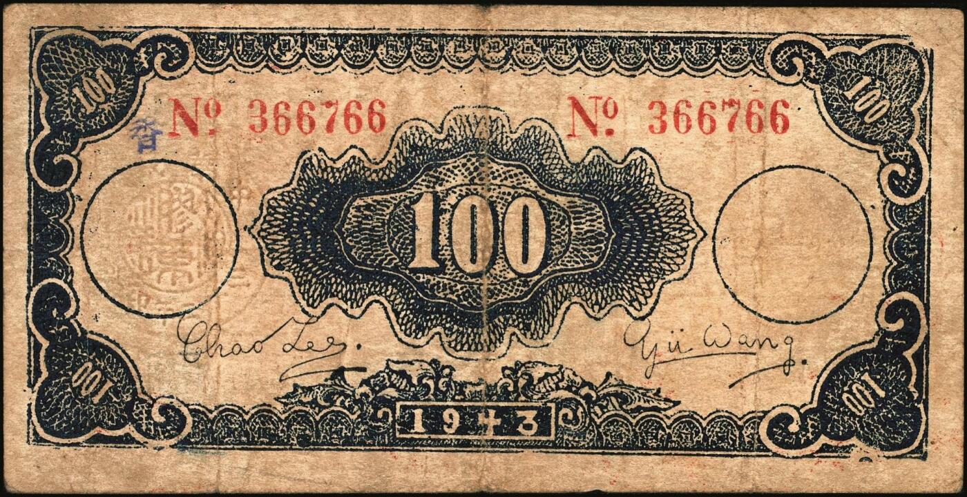 宜和2025年秋季拍卖 纸币