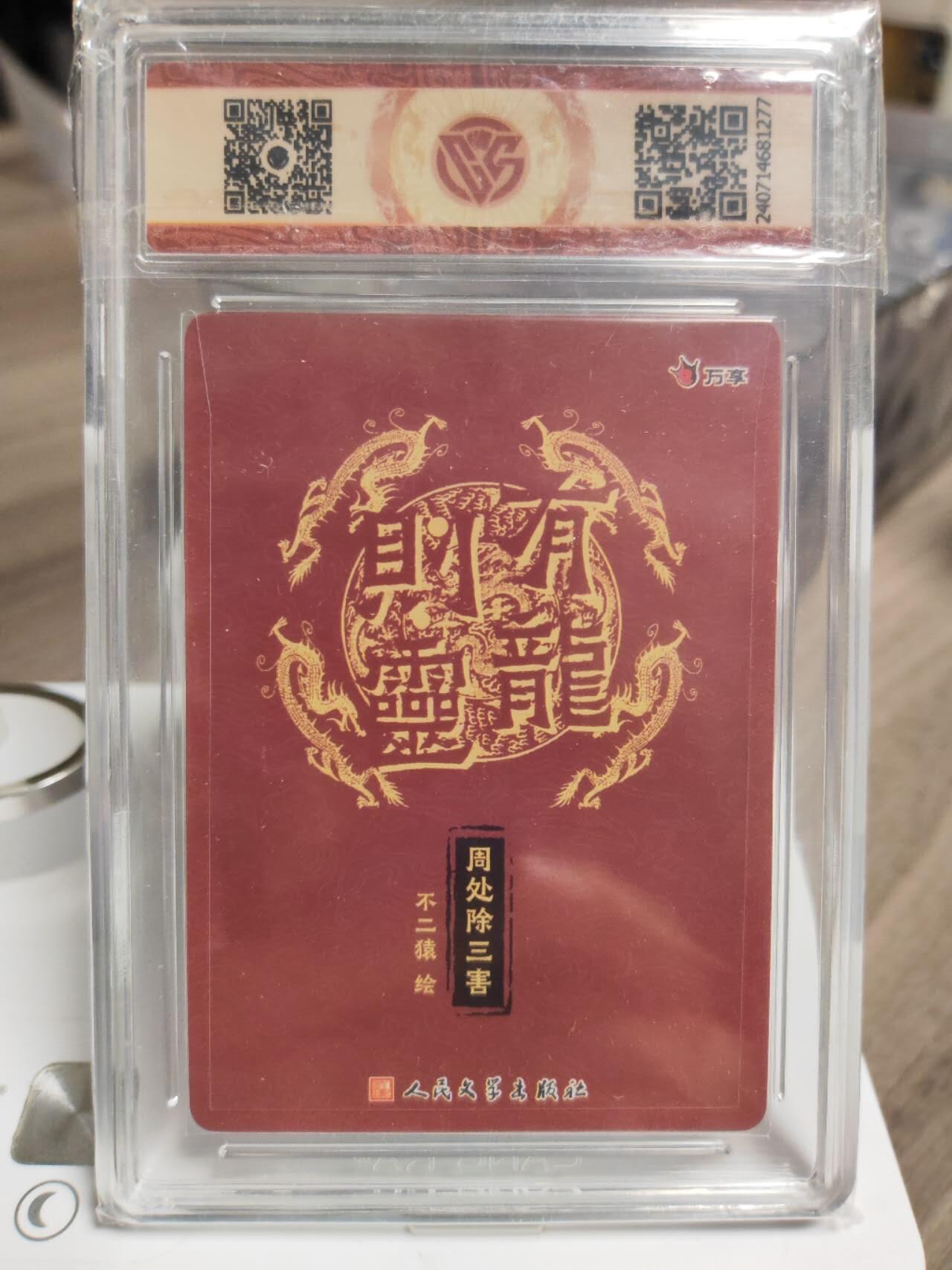 阳大大卡牌拍卖第93期（持续收拍品，周五晚上九点截拍，进群福利早知道） 万享人文 金蛇狂舞 不二猿 周处除三害 彩闪